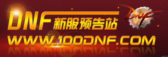 DNF公益服发布网-全面提供DNF资讯更新详情